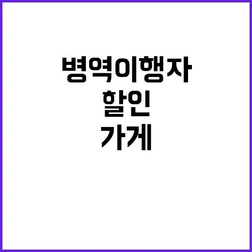 병역이행자 혜택, 할인 가게 리스트 공개!