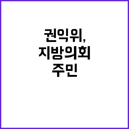 권익위, 주민 방청권 보장…지방의회 변화 예고!