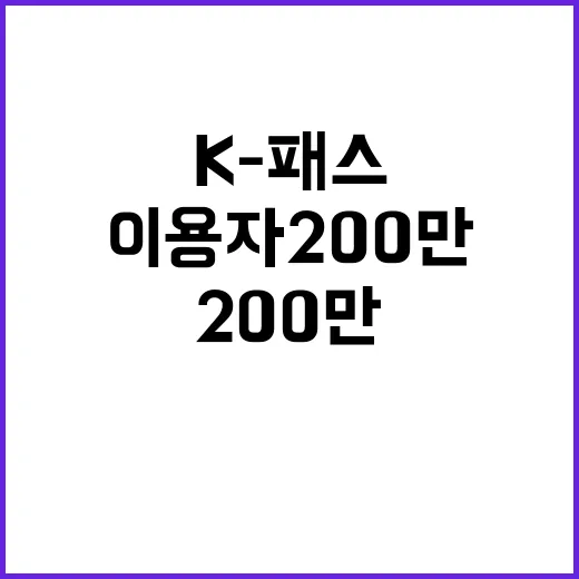 K-패스 이용자 200만, 탄소 감축 2만 712톤!