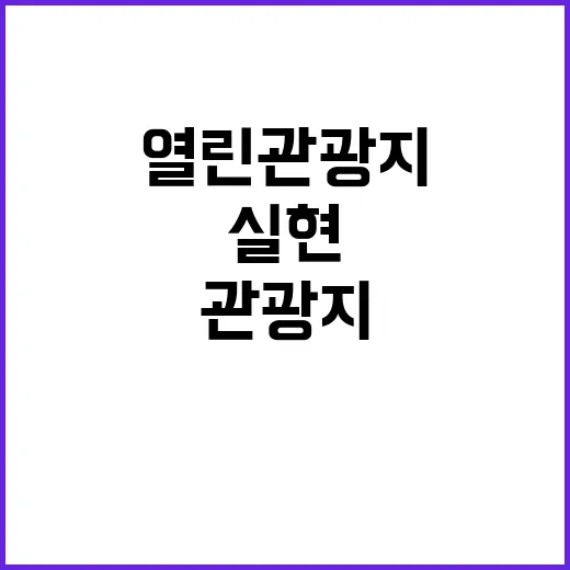 열린관광지, 모두의…