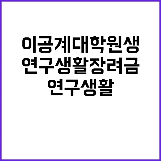 연구생활장려금, 이공계 대학원생의 새로운 희망!