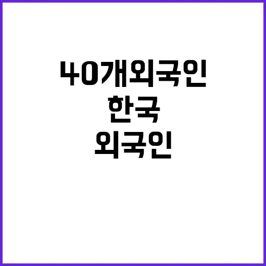 40개 외국인, 한…