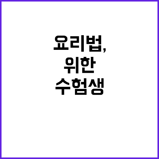 콩 요리법, 수험생…