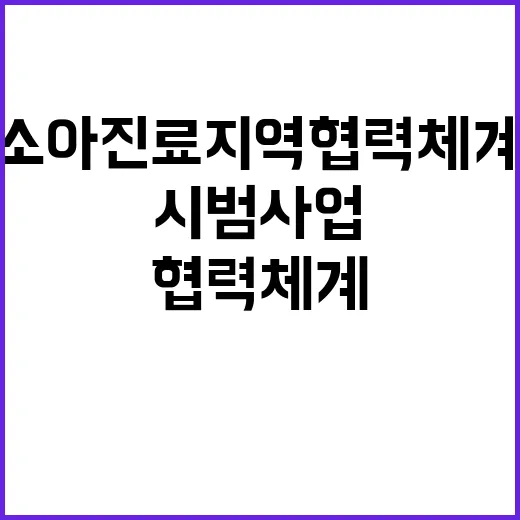 소아진료 지역협력체계, 20개 선정! 시범사업 시작!