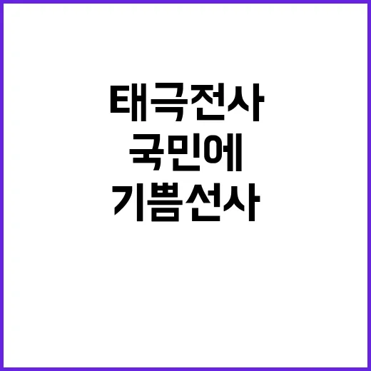 태극전사, 국민에 …