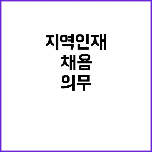 채용인원 예외, 지역인재 의무채용 규정 변경!