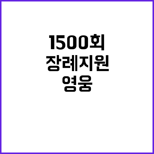 영웅 장례 지원, 10년 1500회 감동 이야기!