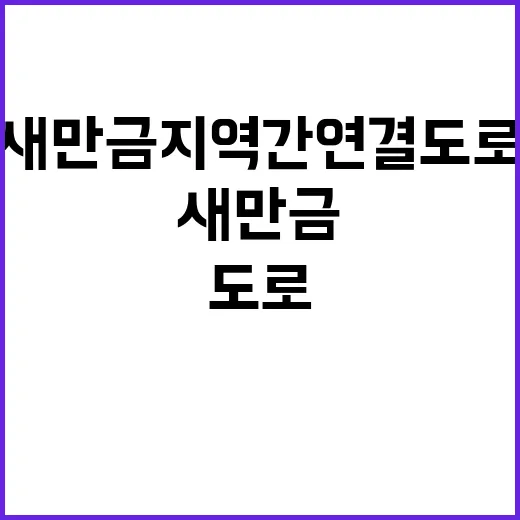 새만금 지역간 연결도로, 적기 구축 진실 공개!