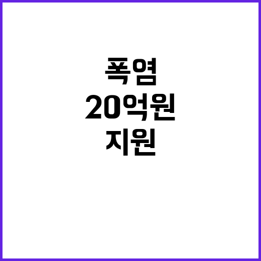 폭염 대책, 20억…