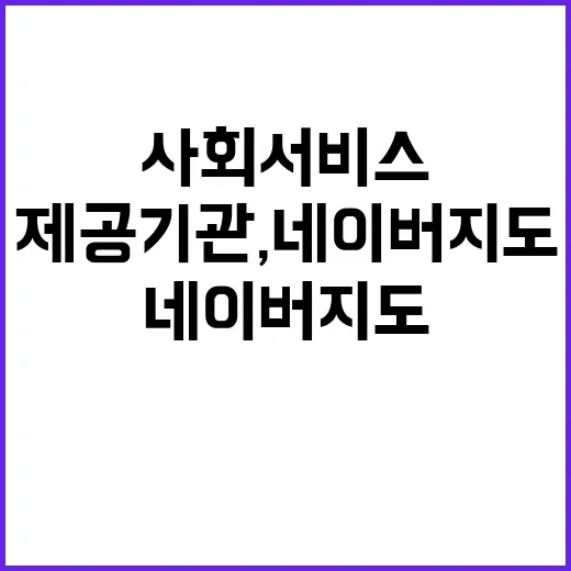 사회서비스 제공기관, 네이버 지도에서 상담 예약 가능!