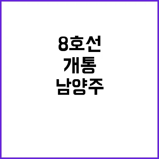 지하철 8호선 개통…