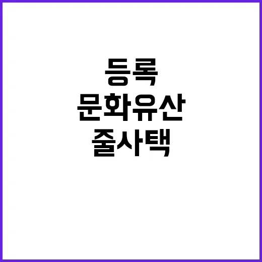 ‘줄사택’, 일제강…