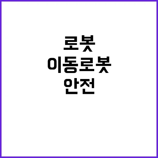 이동 로봇 횡단보도…