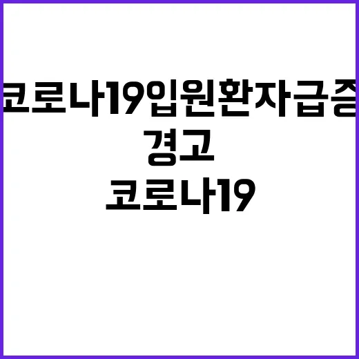 신규 백신 코로나19 입원환자 급증 경고!