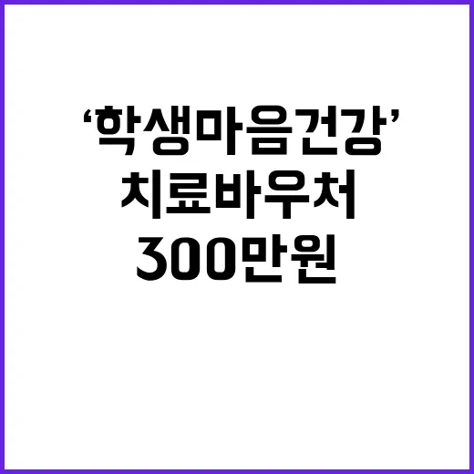 ‘학생 마음건강’ 치료 바우처 300만 원 지원!