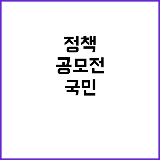 건강정책 공모전 국민 참여로 변화의 시작!