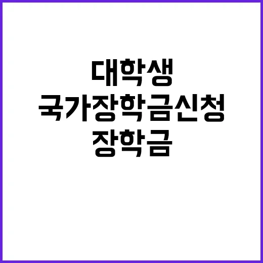 국가장학금 신청 대학생의 기회가 시작된다!