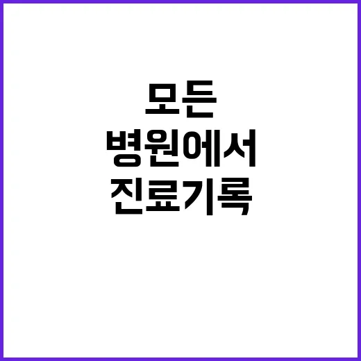 진료기록 내년 모든…