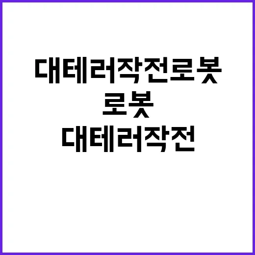 대테러작전 로봇 첨…