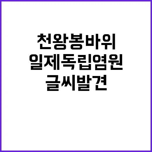 천왕봉 바위 일제 …