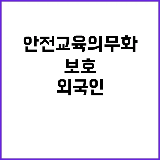 안전교육 의무화 1…