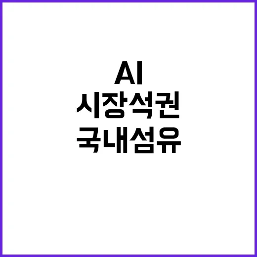 국내 섬유 AI와 …