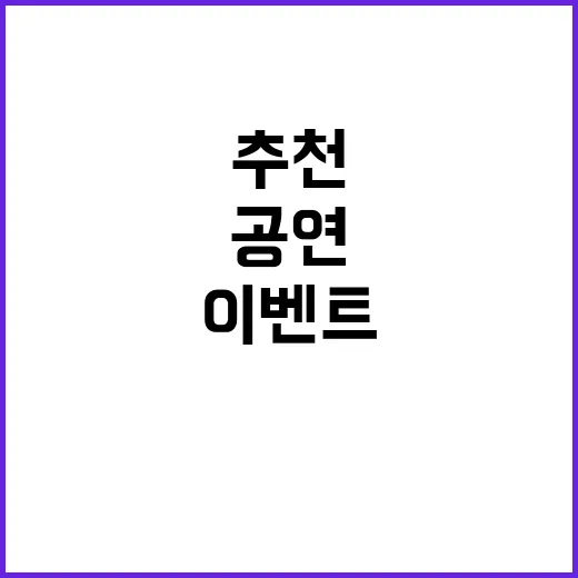 “공연 최고의 이벤…