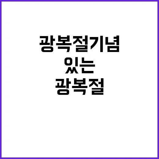 광복절 기념 당신의…