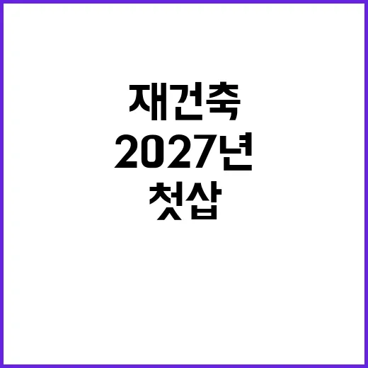 재건축 2027년 …