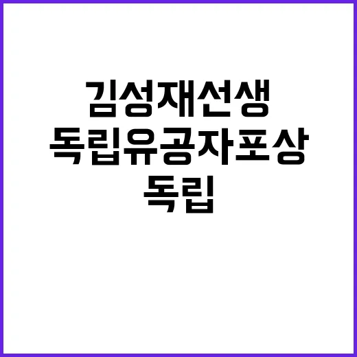 ‘김성재 선생’ 독립유공자 포상 감동적인 이야기 공개!