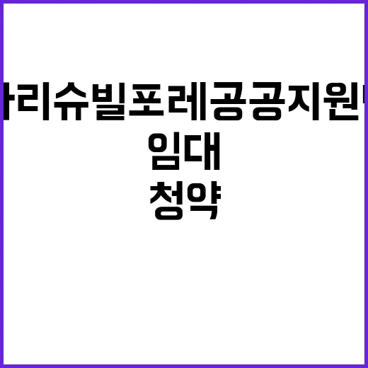 대전 학하리슈빌포레 공공지원 민간임대 청약조건과 절차 안내