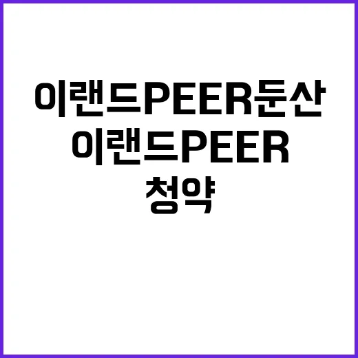 이랜드 PEER 둔…