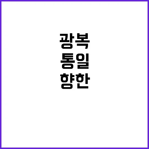 광복 통일 대한민국…