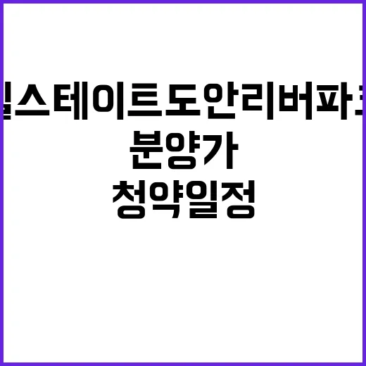 힐스테이트 도안리버파크 2단지 청약 일정 및 분양가 공개