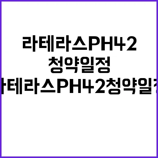 라 테라스 PH42 청약 일정과 커뮤니티 시설 공개!