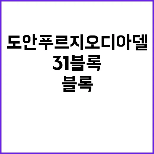 도안 푸르지오 디아델 31블록 청약 일정과 혜택 공개!