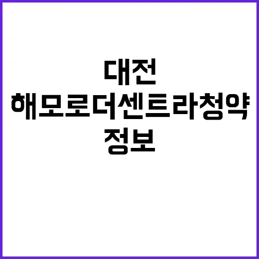 대전 해모로 더 센…