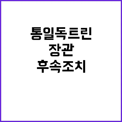 통일 독트린 장관의 후속조치 이행계획 공개!