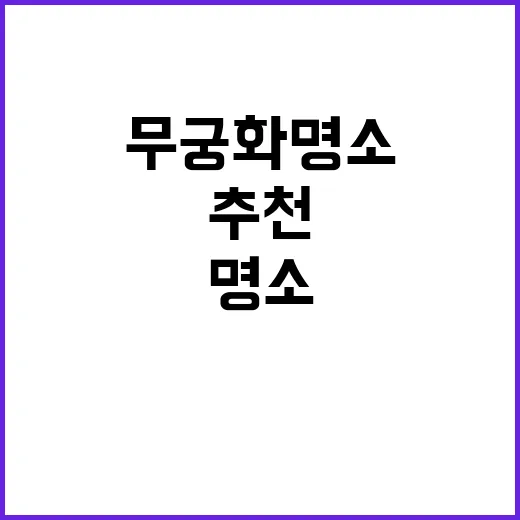 무궁화 명소 산림청…