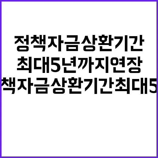 정책자금 상환기간 최대 5년까지 연장 가능!