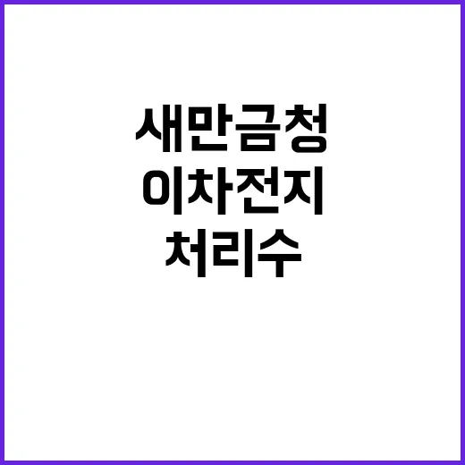 이차전지 처리수 새…