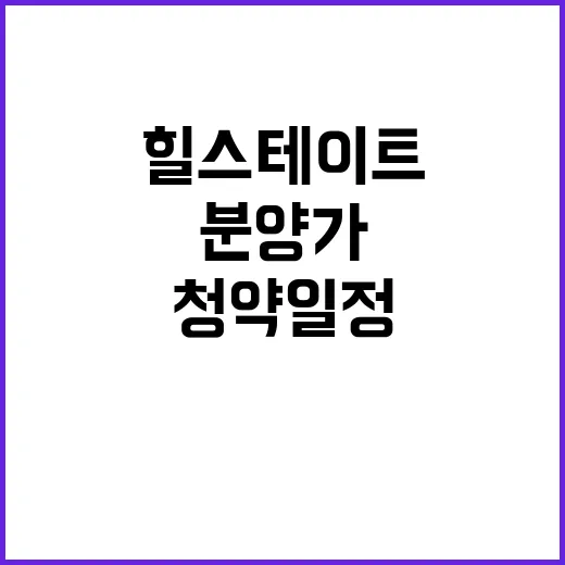 힐스테이트 유성 청약 일정 분양가 조건은?