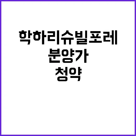 학하 리슈빌 포레 청약 일정 및 분양가 공개!