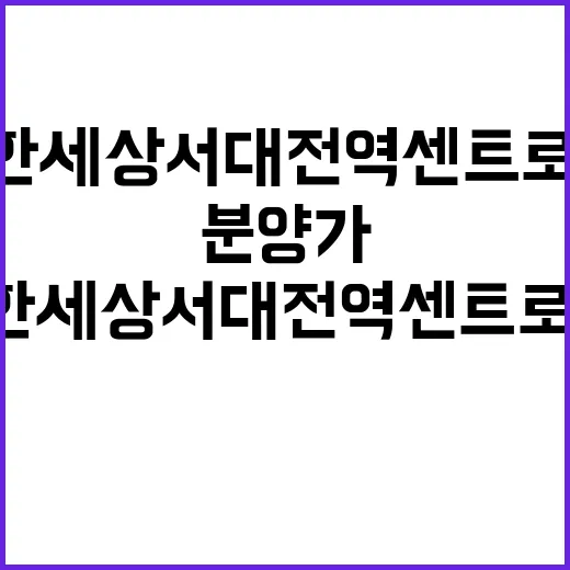 e편한세상 서대전역 센트로 청약 조건 분양가 공개!