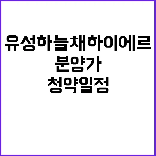 유성 하늘채 하이에르 청약 일정 및 분양가 공개!