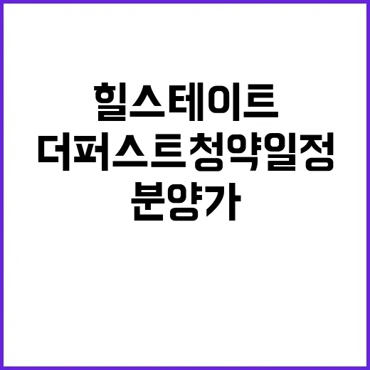 힐스테이트 가장더퍼스트 청약 일정과 분양가 공개!