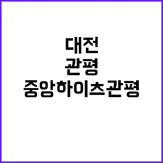 중앙하이츠 관평 (대전) 청약 정보와 분양가 공개!