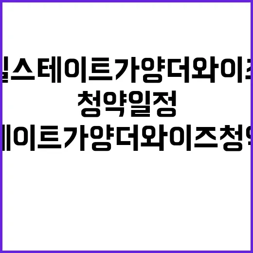 힐스테이트 가양 더와이즈 청약 일정과 조건 확인하세요!