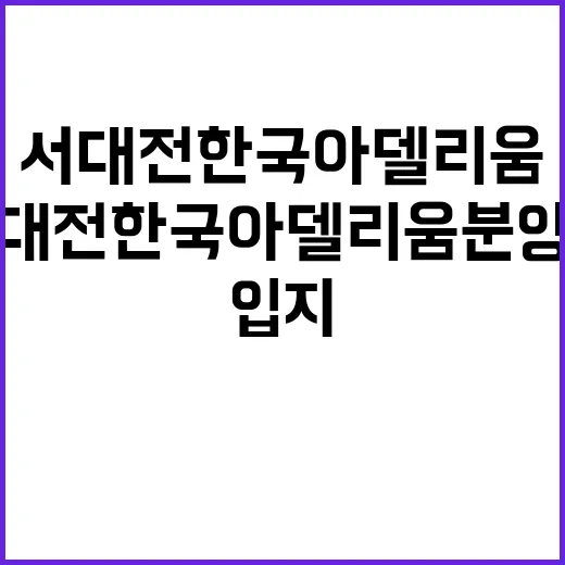 서대전 한국아델리움…