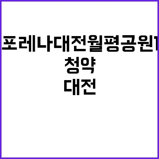 한화 포레나 대전월평공원 1단지 무주택자 청약 기회!